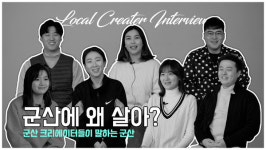 군산 브랜더스, 2020 로컬 콘텐츠 크리에이터 활성화 지원사업 성황리에 마쳐
