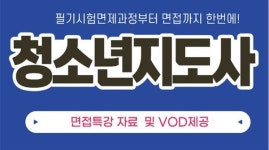 서울디지털평생교육원 청소년지도사 필기시험 면제 위한 온라인 비대면 교육과정 오픈