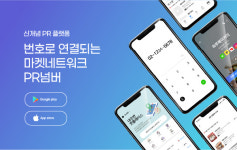 피플러스, 신개념 리텐션 광고 플랫폼 PR넘버 앱 출시