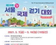 사단법인한국체육진흥회 제19회 서울국제걷기대회 진행