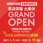 롯데하이마트 송파롯데마트점, 오픈 7주년 기념 할인행사 개최