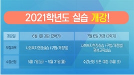 서울디지털평생교육원, 사회복지사, 평생교육사 현장 실습 온라인 과정 2학기 개강
