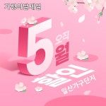 5월 일산가구단지 가정의달 주말 입주세일