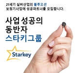 스타키그룹 7개 자회사 전국 보청기 대리점 모집