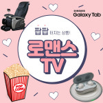 로맨스TV, 팝콘티비 시청자를 위한 이벤트 개최