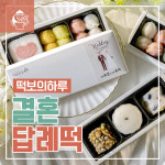 떡보의하루, 결혼답례떡 주문 시 답례스티커 무료서비스 혜택