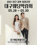 대구통큰웨딩박람회, 대구웨딩특별전시관에서 5월 28~30일 다양한 웨딩정보 제공