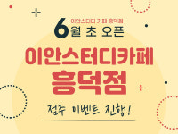 이안스터디카페 흥덕점 6월 초 오픈 & 점주 이벤트 진행