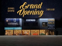 김포가구단지 코지애드 오픈 이벤트 할인행사 진행