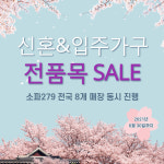 일산가구단지 소파279, 봄시즌 신혼·입주가구 특별 할인 진행