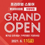하이마트 의정부점 11일 그랜드 오픈, 할인 행사 진행