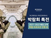방배 누리시아 웨딩홀, 웨딩박람회 특별 프로모션 진행
