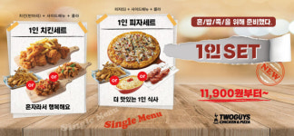 투가이즈 치킨앤피자, 1인 가구를 위한 1인 세트 출시