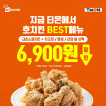 호치킨, 티몬에서 7일 동안 Best 메뉴 4종 6,900원 할인 선봬