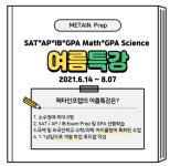 메타인프렙, 학년별·과목별·레벨별 세분화된 SAT과외 제공