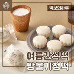 떡보의하루, 든든한 여름 간식떡 방울기정떡 선봬