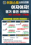 스터디카페 위퍼스트 목동점, 정기 충전 이벤트 진행