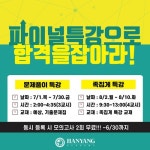 서울한양학원, 검정고시 40여일 앞두고 파이널 특강 개강