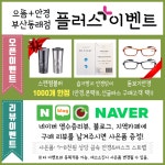 으뜸플러스안경 부산동래점, 오픈기념 사은품 1천명 선착순 증정 이벤트