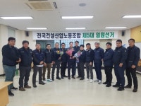 전국건설산업노동조합 제5대 임원선거
