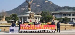 전국건설산업노동조합  폭력 민주노총 건설노조 규탄 긴급기자회견