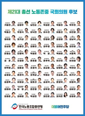 제21대 총선 노동존중 국회의원 후보