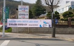 [코로나19 관련 한국노총 전국 동시 현수막 게시 캠페인] - 강원 원주지역지부