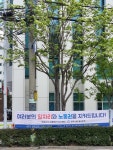 [울산/강원/경북본부] 코로나19 대응 한국노총 전국 동시 현수막 게시 캠페인9~11