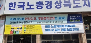 [경북지역본부] 한국노총 5.1플랜 전국 동시 현수막 게시 투쟁-3
