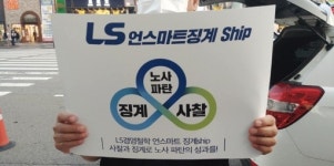 LS일렉트릭 노조, 지배 개입의 부당노동행위에 맞서다