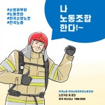 한국노총 전국소방공무원노동조합
