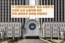 구 산업안전보건법상 ‘도급 사업주’는  수급인 소속 노동자에 대한 안전·보건조치 의무를 부담한다.