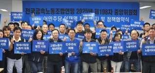 금속노련, 공공연맹-더불어민주당 정책협약식 개최