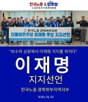 한국노총북부내역 | [포토뉴스] 한국노총 경북북부지부 이재명지지