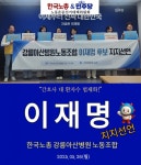 [포토뉴스] 강릉아산병원노조 이재명 지지