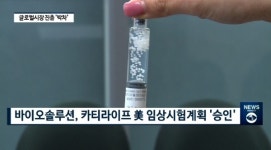 [빡쎈뉴스] 바이오솔루션, 카티라이프 美 2상 진입...글로벌 출격준비 완료