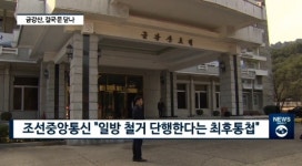 [빡쎈뉴스] 21주년 앞둔 금강산 관광, 물 건너가나?···현대그룹 발 동동