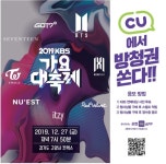 가요축제 보고 싶어? 그럼 CU로...CU, 가요대축제 방청권 이벤트