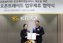 KB증권-오픈트레이드 맞손… 오픈API기반 증권계좌 개설 서비스 제공