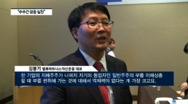 김봉기 밸류파트너스자산운용대표, 주가 저평가...배당 확대 필요