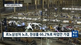 위기의 르노 삼성...실적 악화에 파업 우려까지