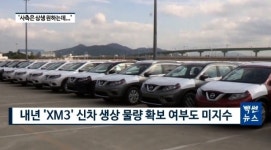 위기의 르노 삼성...실적 악화에 파업 우려까지