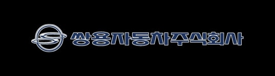 쌍용자동차 노사, 경쟁력 확보 위한 쇄신방안 마련...상생·지속가능한 성장 모델 추구