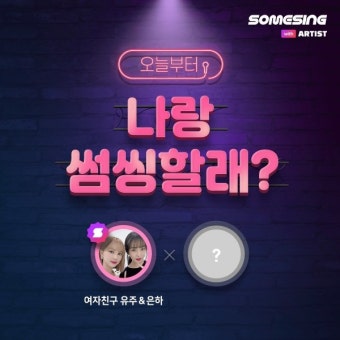 노래방 앱 썸씽, '위드 아티스트' 신규 오픈…