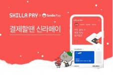 스마일페이_신라트립 | 신라免 신라페이 반응 뜨겁다...인터넷 면세 결제 금액 50% 돌파