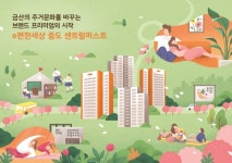 충남 금산에 첫 브랜드 아파트 입성... 삼호, e편한세상 금산 센터하임 분양