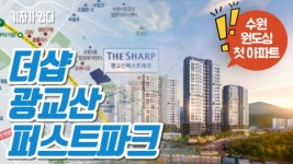 [기자가 간다] 포스코건설, 더샵 광교산 퍼스트파크 청약 개시... 수원 원도심 첫 더샵