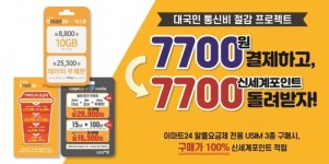 이마트24, 알뜰폰 업체 3사 유심 구매 시 신세계포인트로 100% 환급