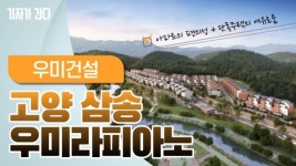 [기자가 간다] 우미건설, 고양 삼송 우미라피아노... 도심 속 단독주택