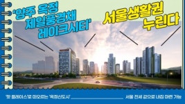 [기자가 간다] 제일건설, 양주 옥정 제일풍경채 레이크시티... 서울생활권 누린다